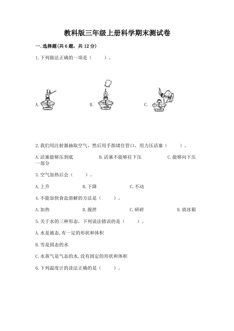 教科版三年级上册科学期末测试卷【各地真题】