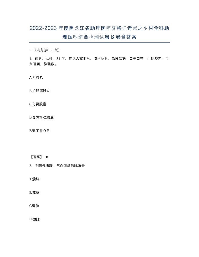 2022-2023年度黑龙江省助理医师资格证考试之乡村全科助理医师综合检测试卷B卷含答案