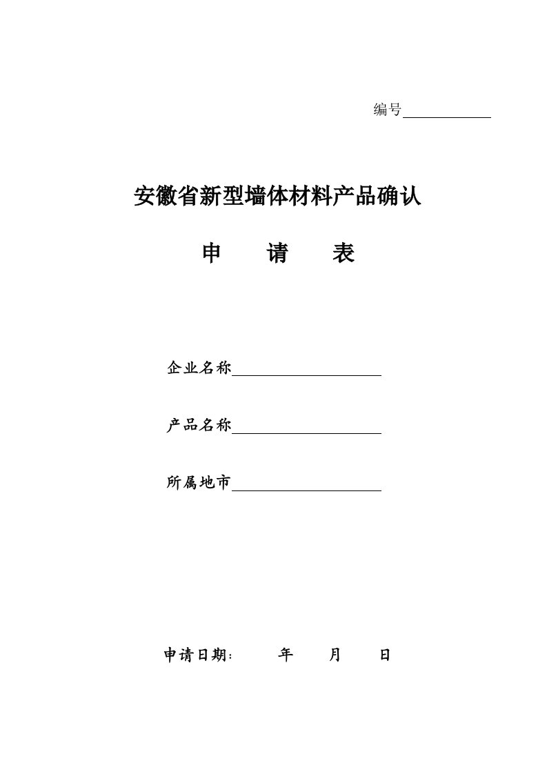 安徽省新型墙体材料产品确认