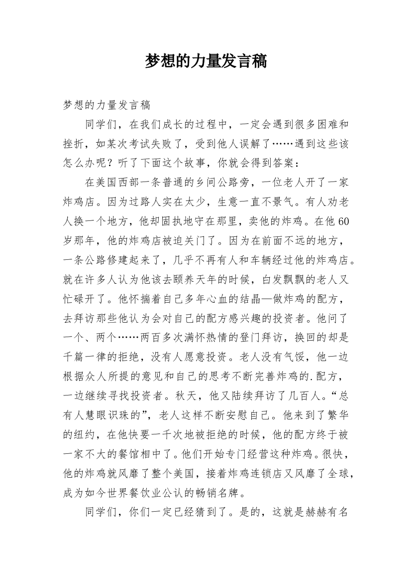 梦想的力量发言稿