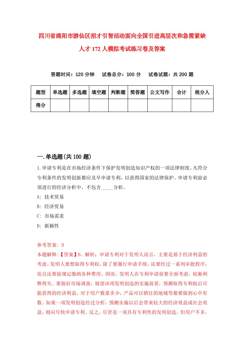 四川省绵阳市游仙区招才引智活动面向全国引进高层次和急需紧缺人才172人模拟考试练习卷及答案第3套