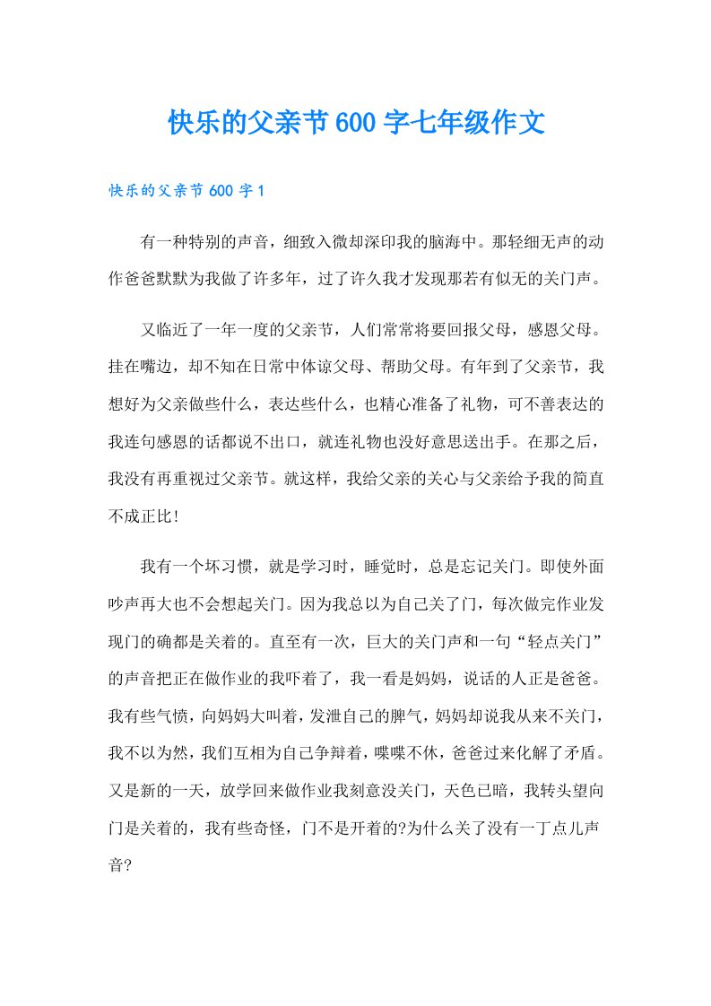 快乐的父亲节600字七年级作文