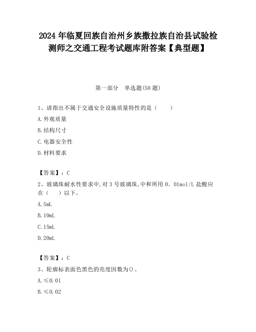 2024年临夏回族自治州乡族撒拉族自治县试验检测师之交通工程考试题库附答案【典型题】