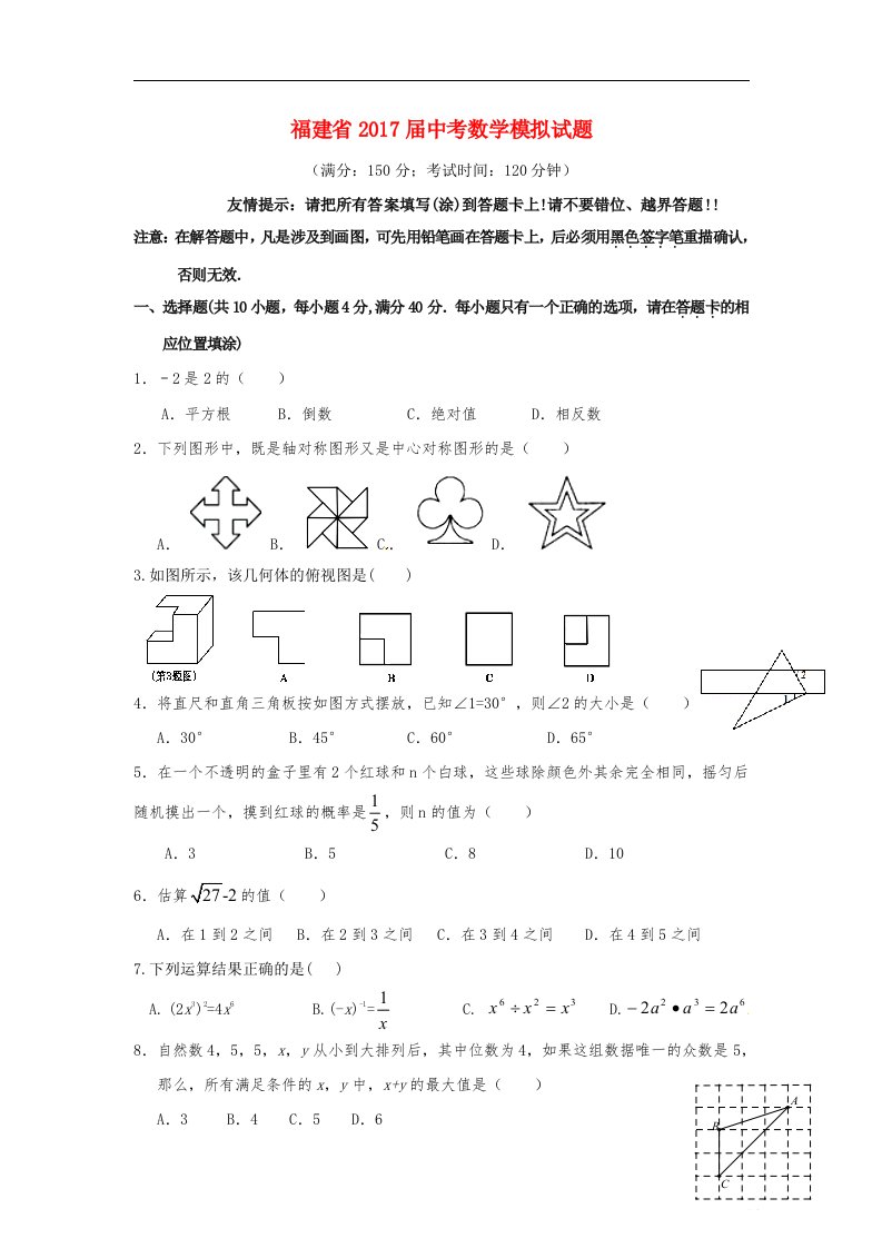 福建省2017届中考数学模拟试题