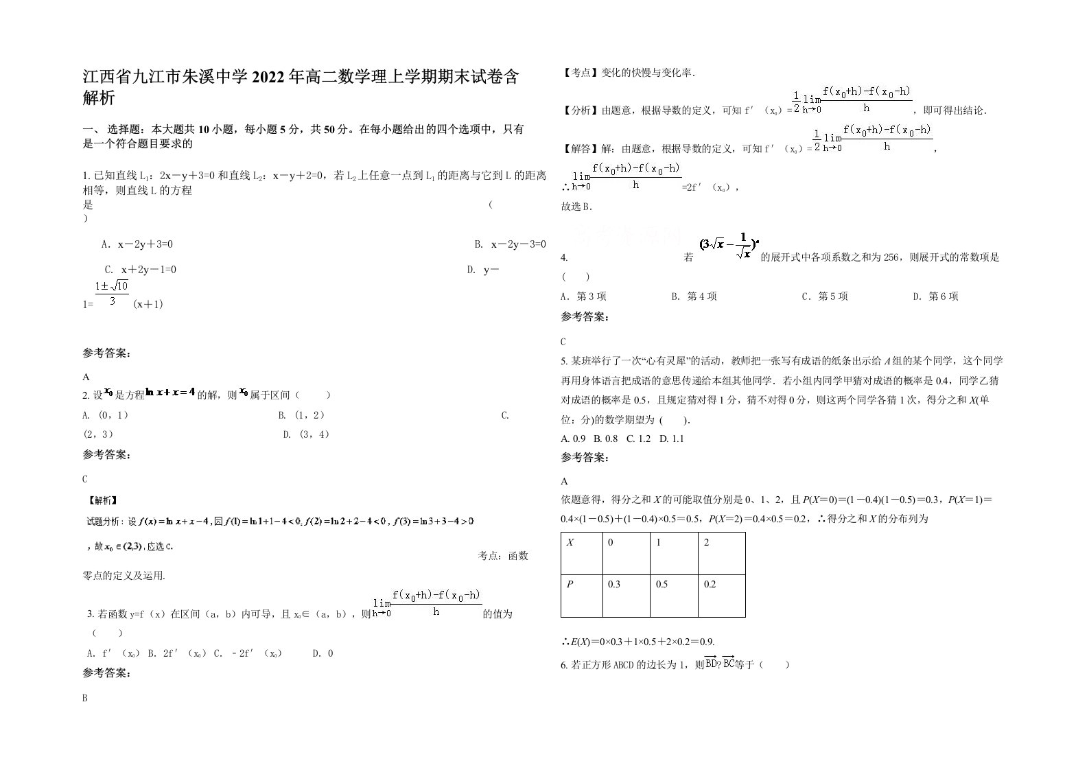 江西省九江市朱溪中学2022年高二数学理上学期期末试卷含解析