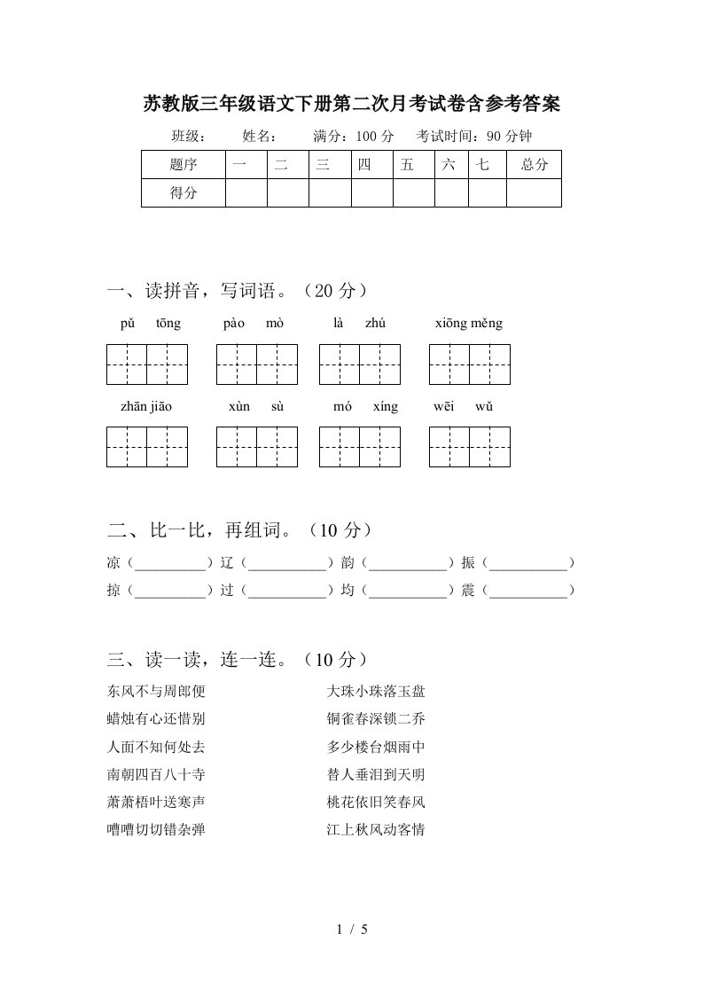 苏教版三年级语文下册第二次月考试卷含参考答案