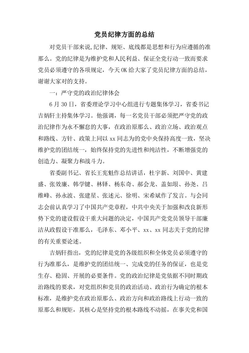 党员纪律方面的总结