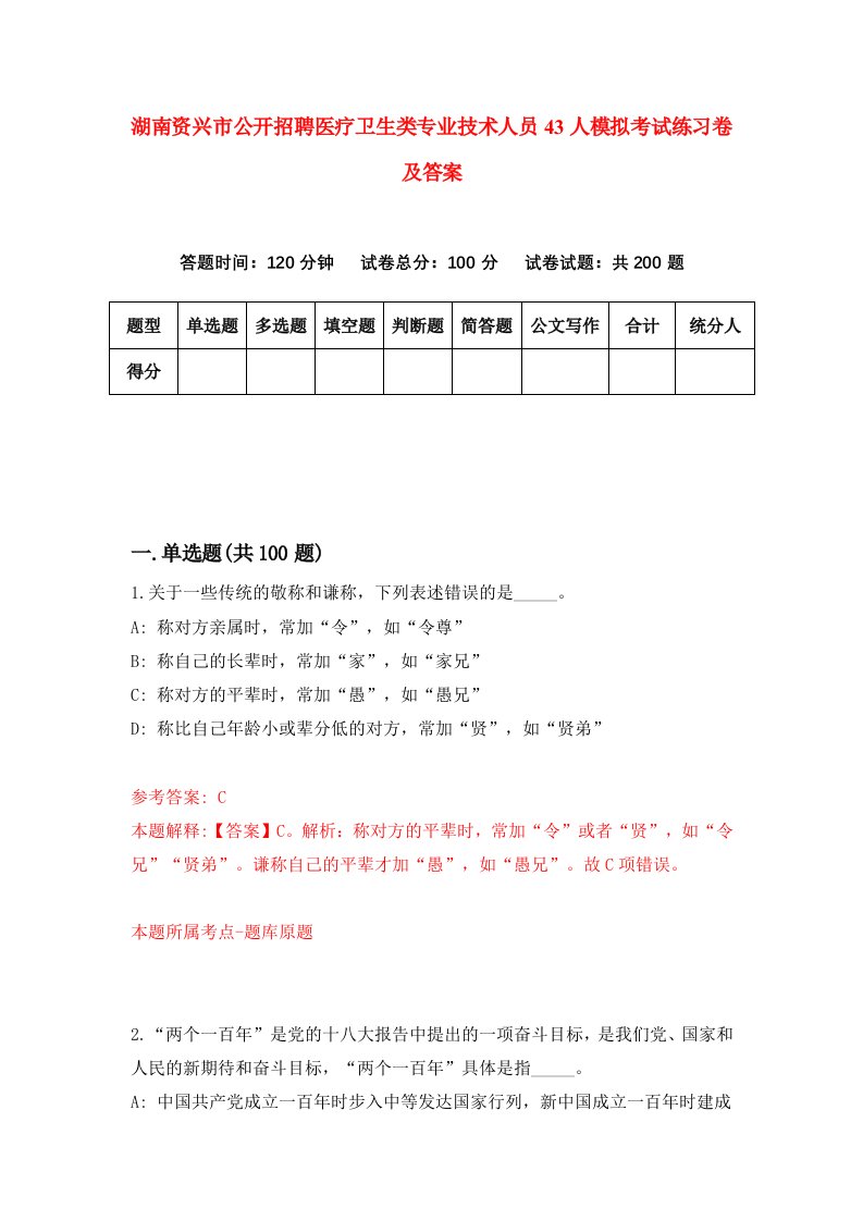 湖南资兴市公开招聘医疗卫生类专业技术人员43人模拟考试练习卷及答案第9套