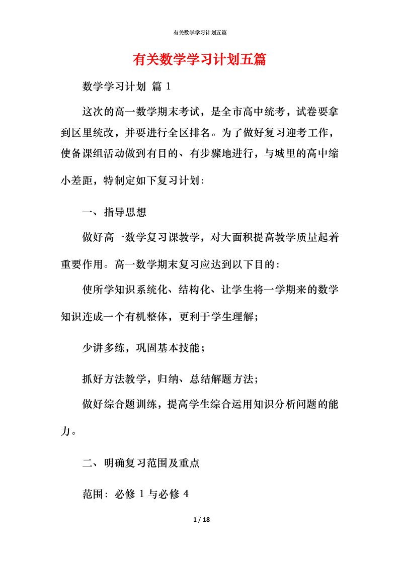 有关数学学习计划五篇