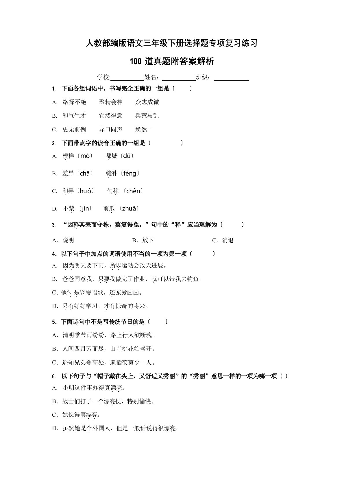 人教部编版三年级下册语文【选择题】专项复习训练真题100题(附答案解析)