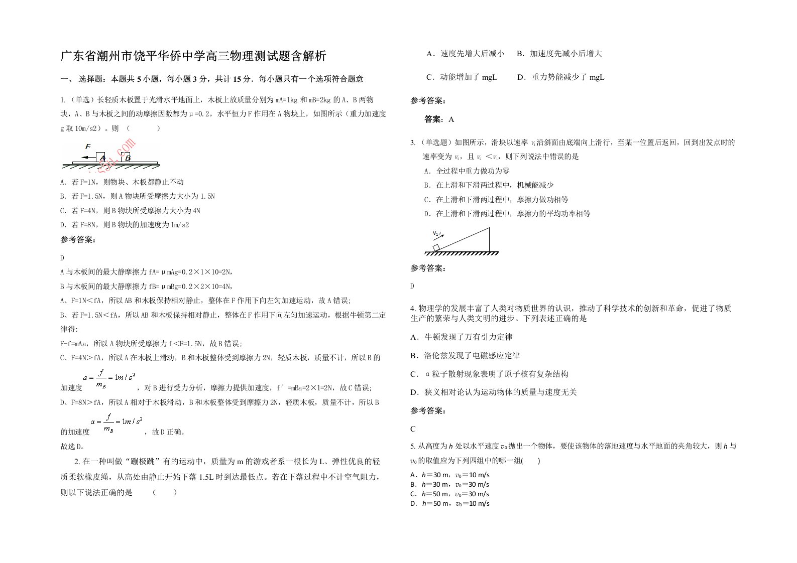 广东省潮州市饶平华侨中学高三物理测试题含解析