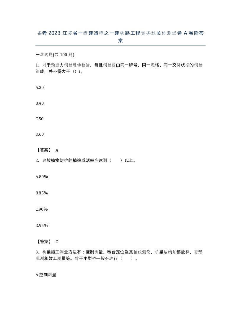 备考2023江苏省一级建造师之一建铁路工程实务过关检测试卷A卷附答案