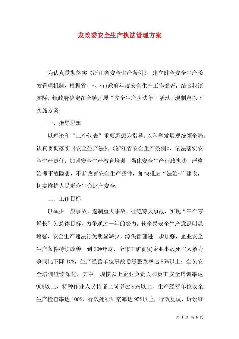 发改委安全生产执法管理方案