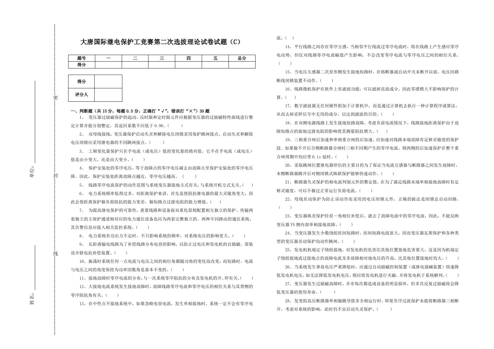 第二次大唐国际继电保护工竞赛理论试卷试题c