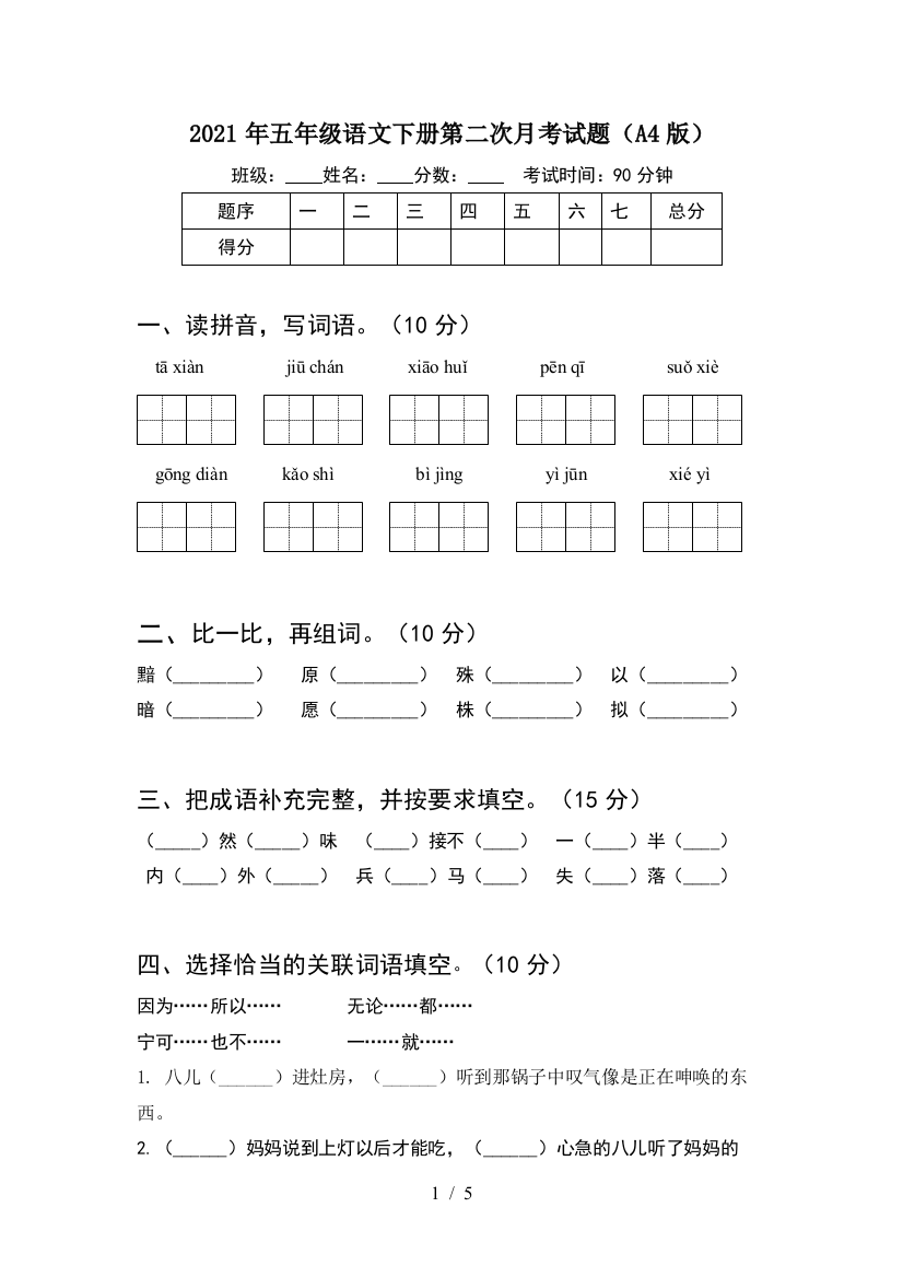 2021年五年级语文下册第二次月考试题(A4版)