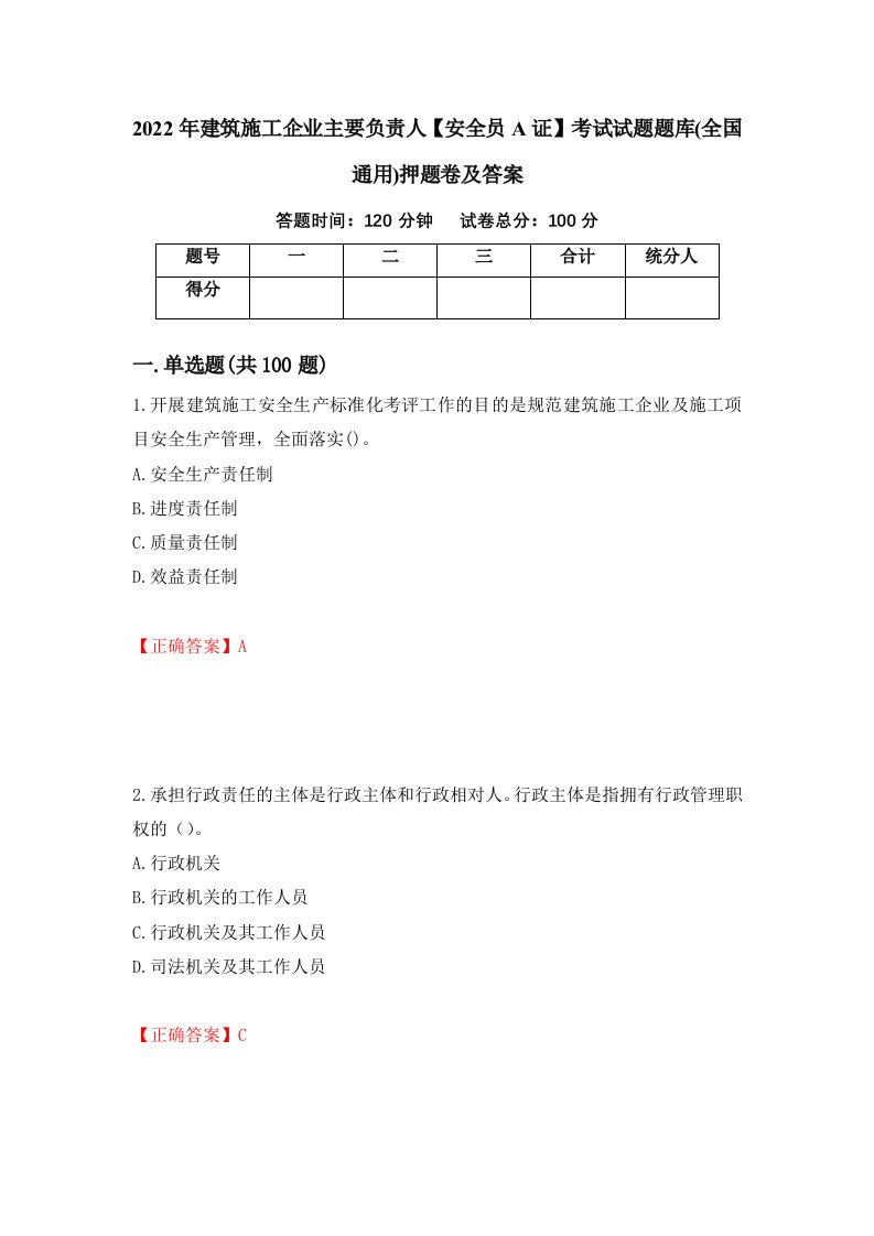 2022年建筑施工企业主要负责人安全员A证考试试题题库全国通用押题卷及答案第1版