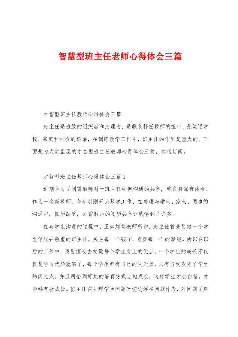 智慧型班主任老师心得体会三篇