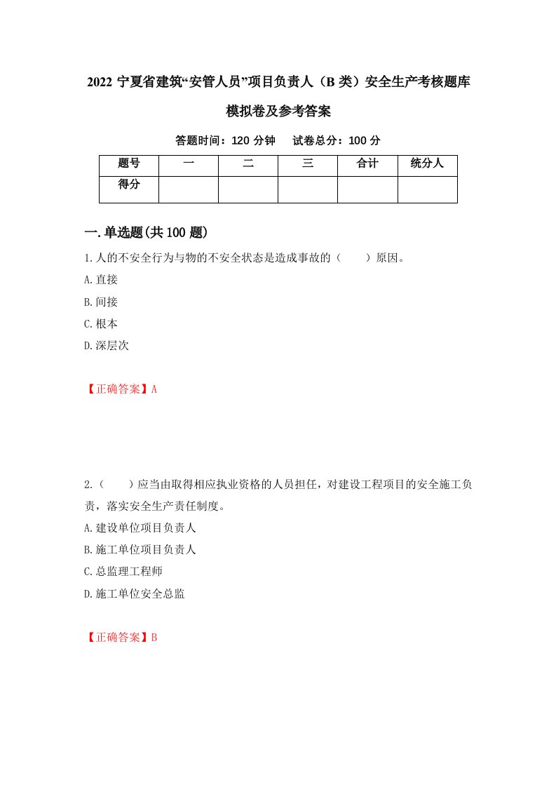 2022宁夏省建筑安管人员项目负责人B类安全生产考核题库模拟卷及参考答案82