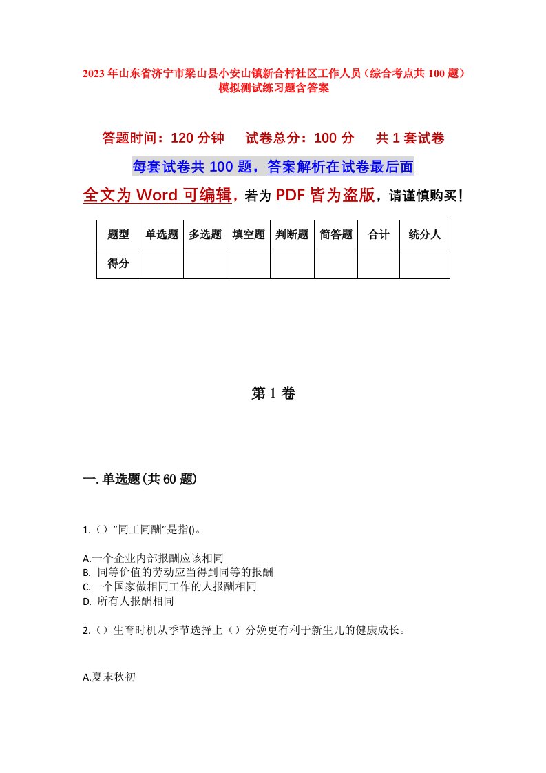 2023年山东省济宁市梁山县小安山镇新合村社区工作人员综合考点共100题模拟测试练习题含答案