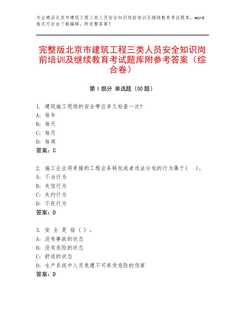 完整版北京市建筑工程三类人员安全知识岗前培训及继续教育考试题库附参考答案（综合卷）