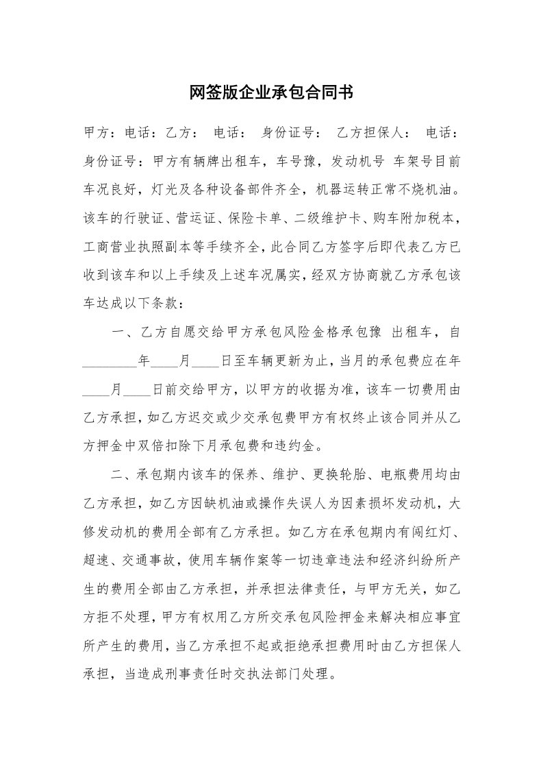 网签版企业承包合同书_1