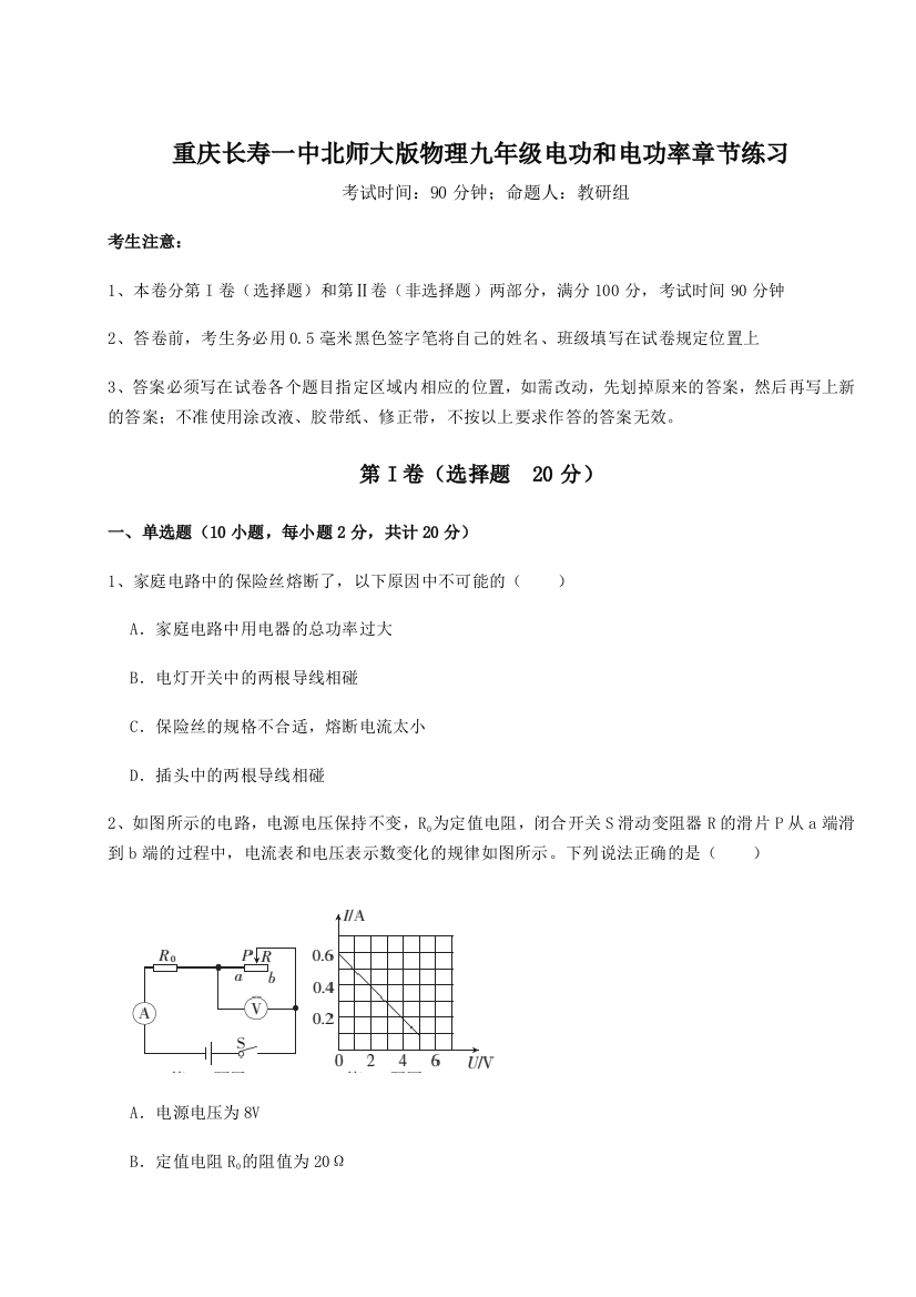 小卷练透重庆长寿一中北师大版物理九年级电功和电功率章节练习练习题（详解）