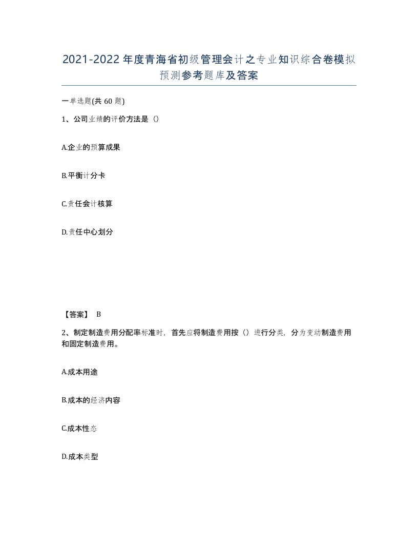 2021-2022年度青海省初级管理会计之专业知识综合卷模拟预测参考题库及答案