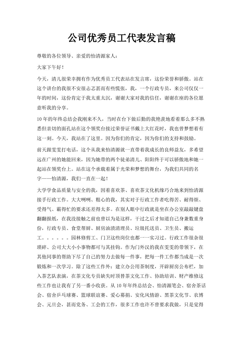 公司优秀员工代表发言稿