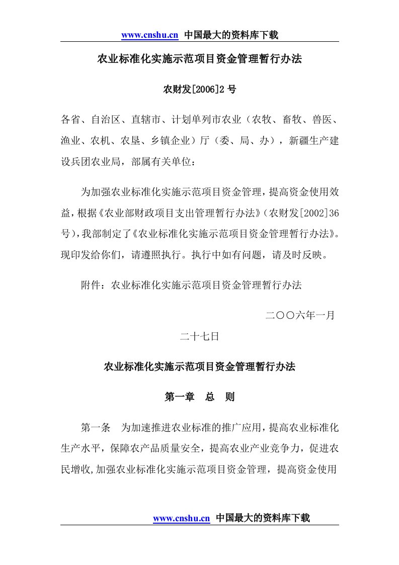 农业标准化实施示范项目资金管理暂行办法doc12