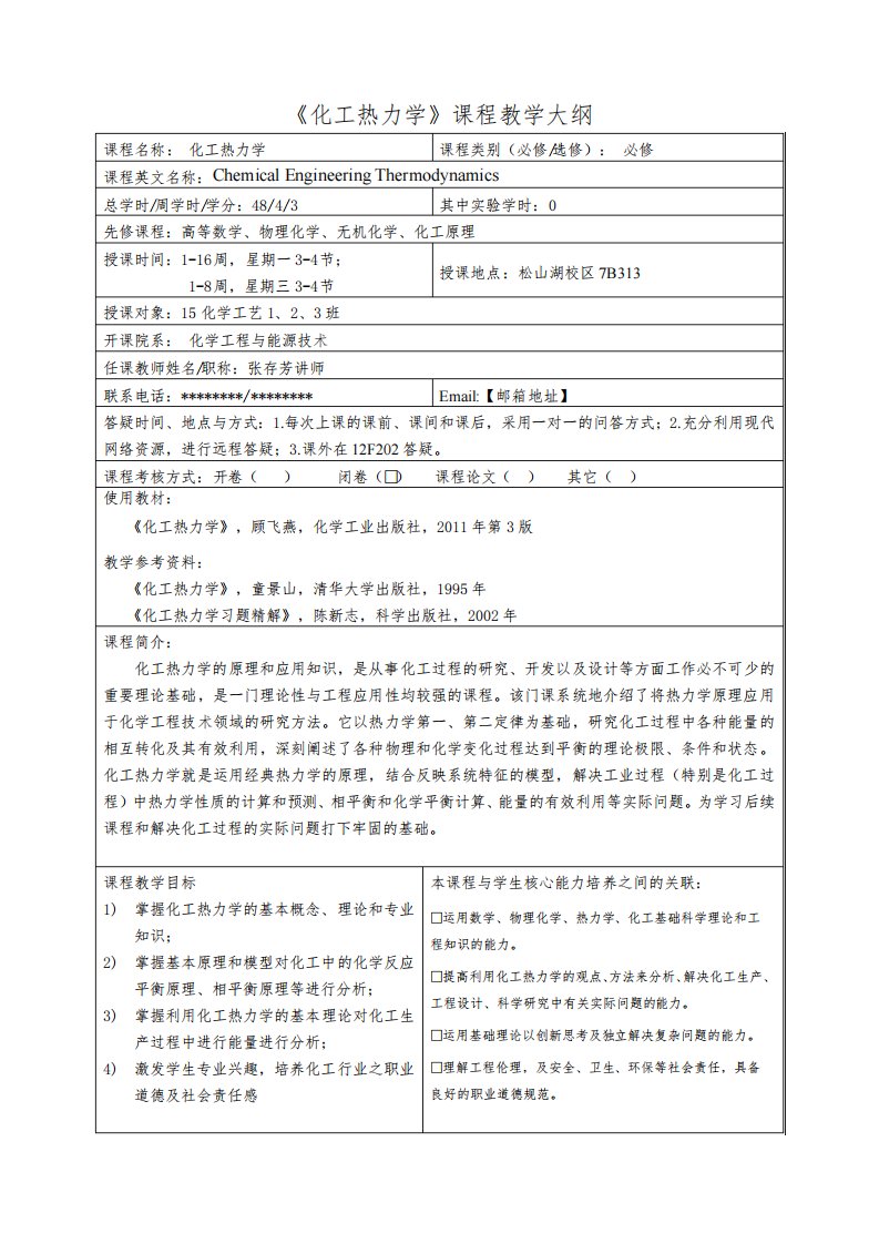 《化工热力学》课程教学大纲【模板】