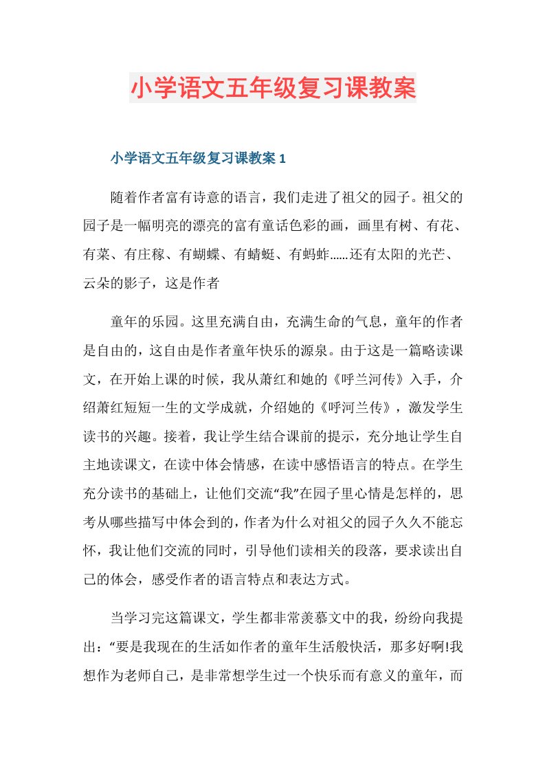 小学语文五年级复习课教案