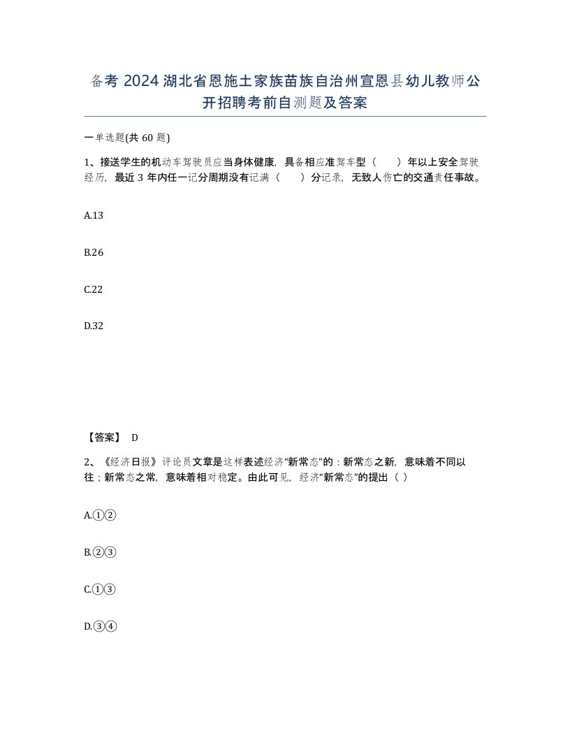 备考2024湖北省恩施土家族苗族自治州宣恩县幼儿教师公开招聘考前自测题及答案