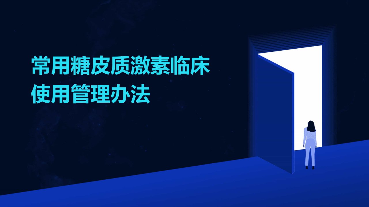 常用糖皮质激素临床使用管理办法课件