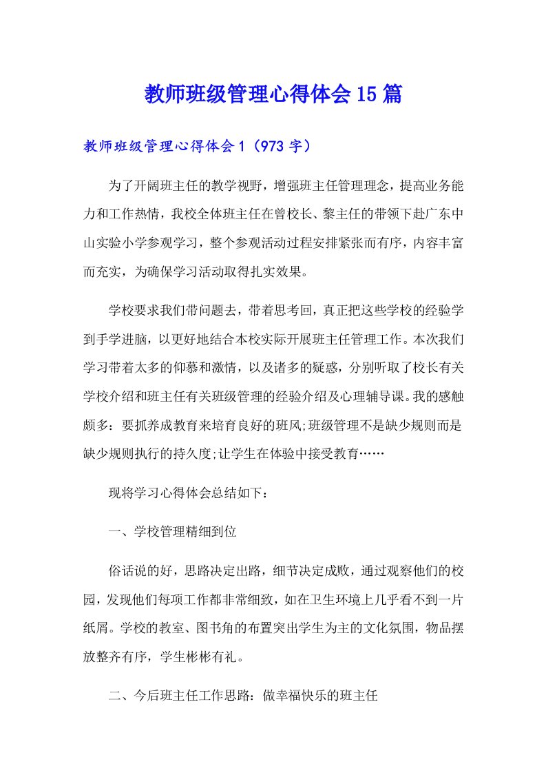 教师班级管理心得体会15篇