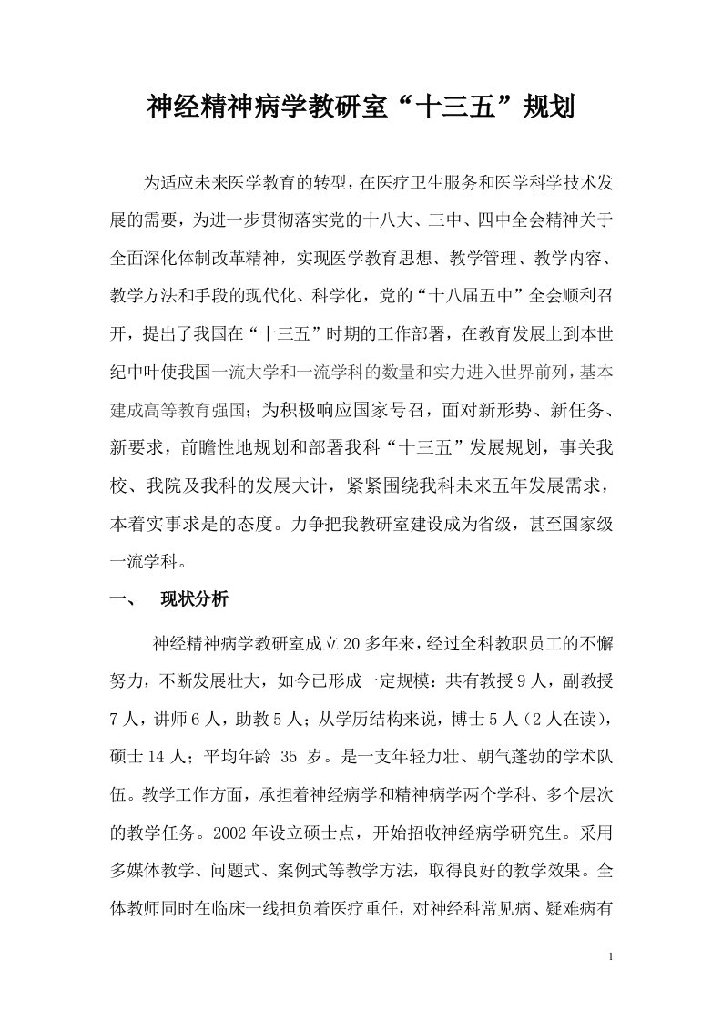 神经精神病学教研室”十三五“规划