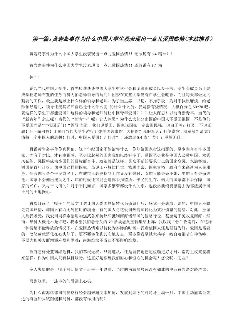 黄岩岛事件为什么中国大学生没表现出一点儿爱国热情（本站推荐）[修改版]