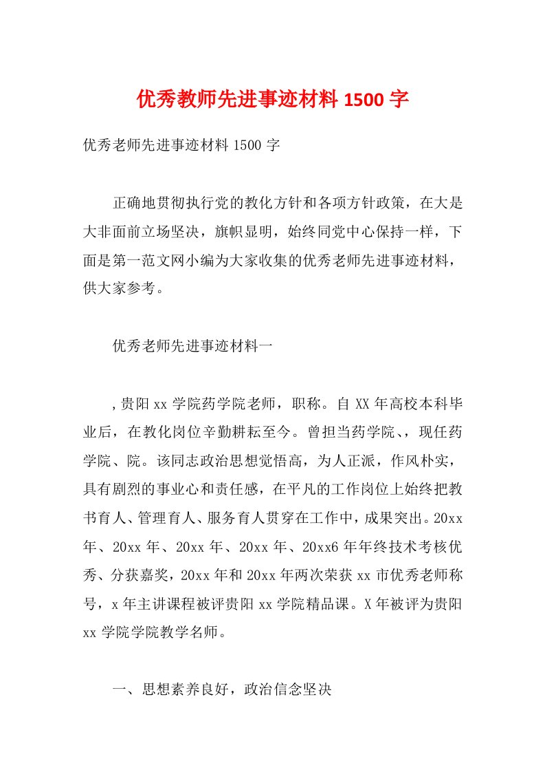 优秀教师先进事迹材料1500字