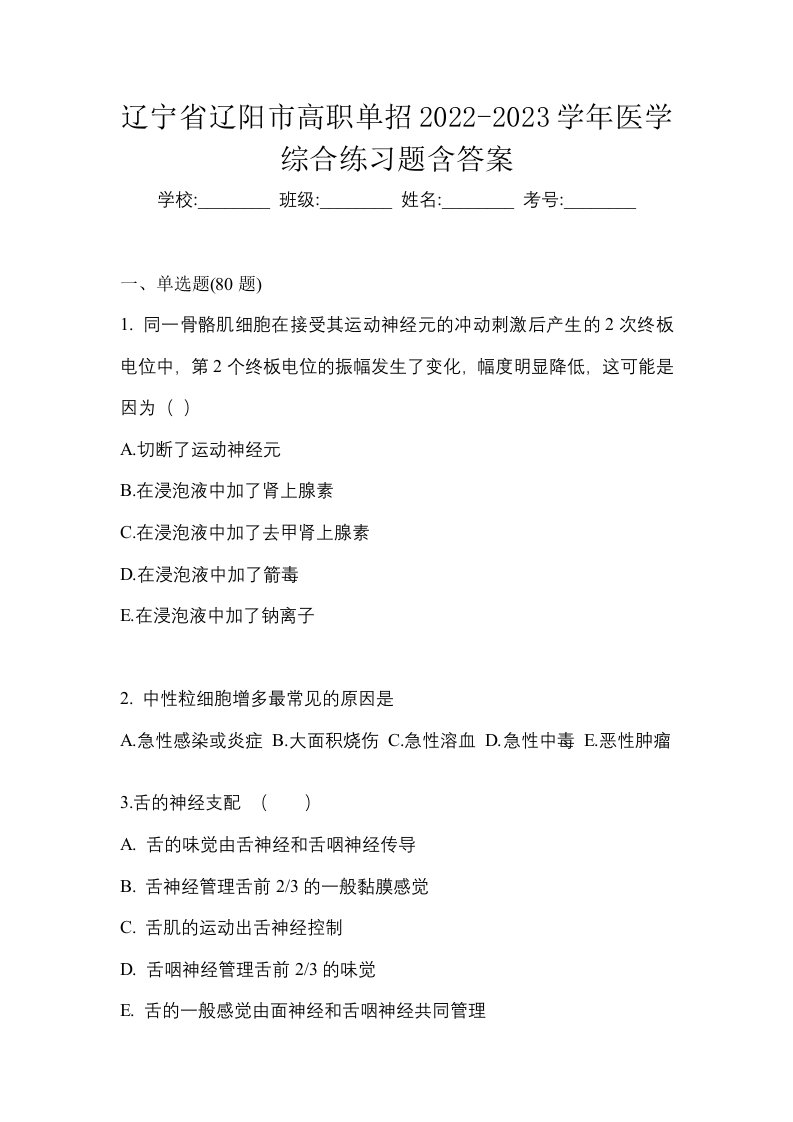 辽宁省辽阳市高职单招2022-2023学年医学综合练习题含答案