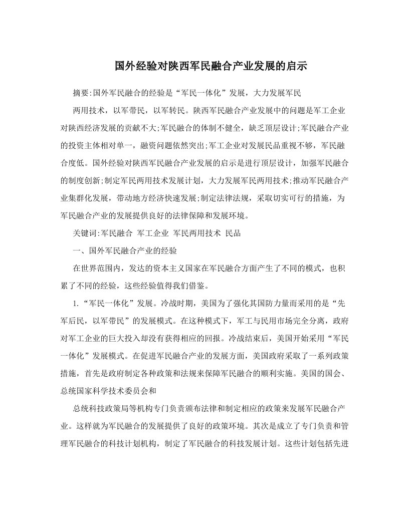 国外经验对陕西军民融合产业发展的启示