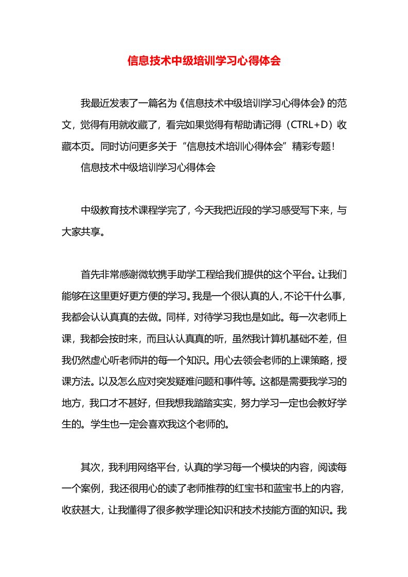 信息技术中级培训学习心得体会