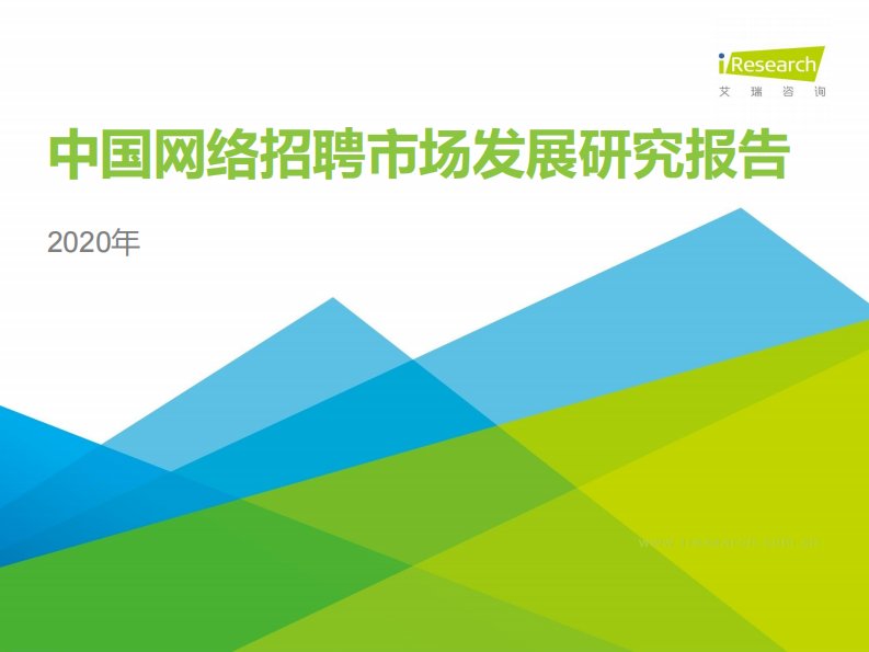 艾瑞咨询-2020年中国网络招聘行业市场发展研究报告-20200401