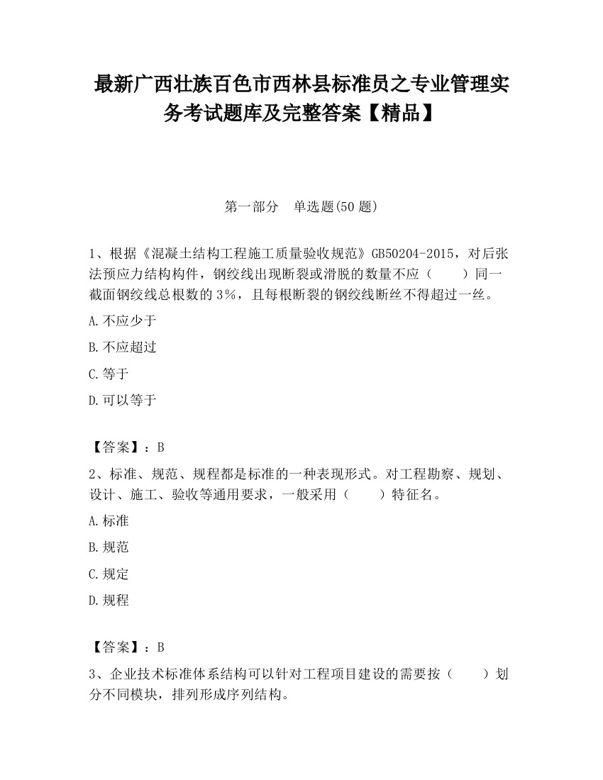 最新广西壮族百色市西林县标准员之专业管理实务考试题库及完整答案【精品】