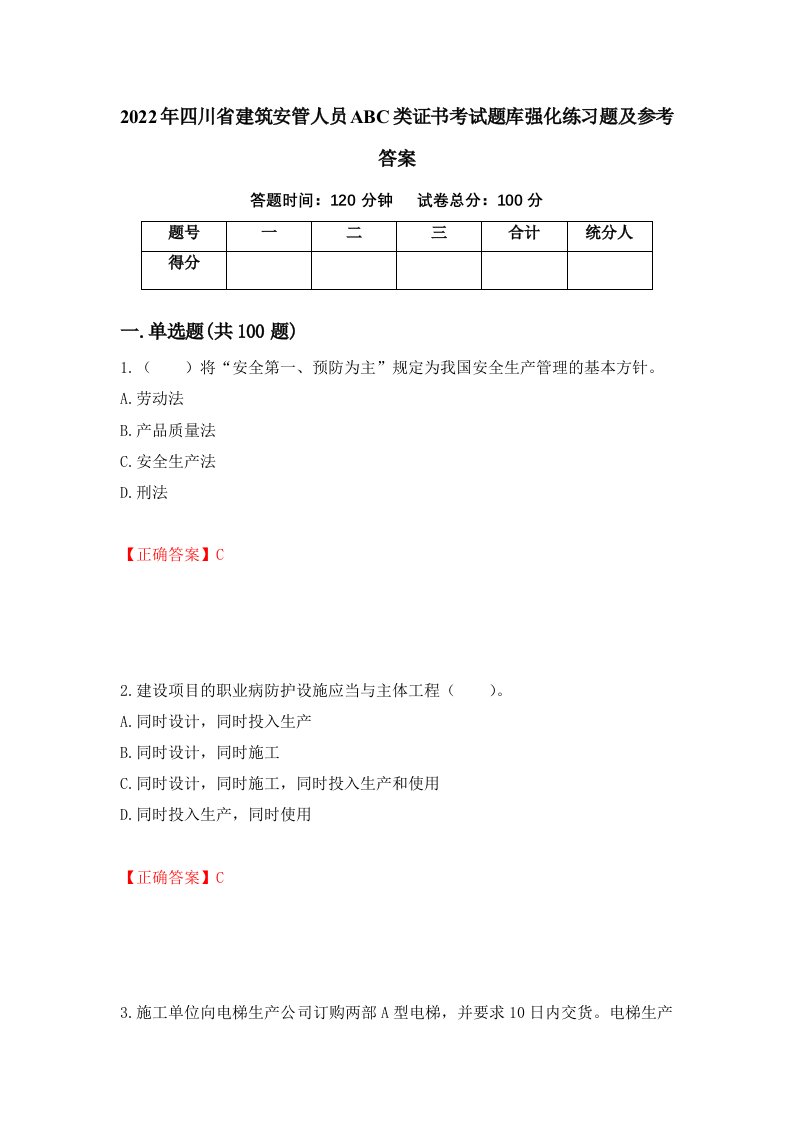 2022年四川省建筑安管人员ABC类证书考试题库强化练习题及参考答案第56套