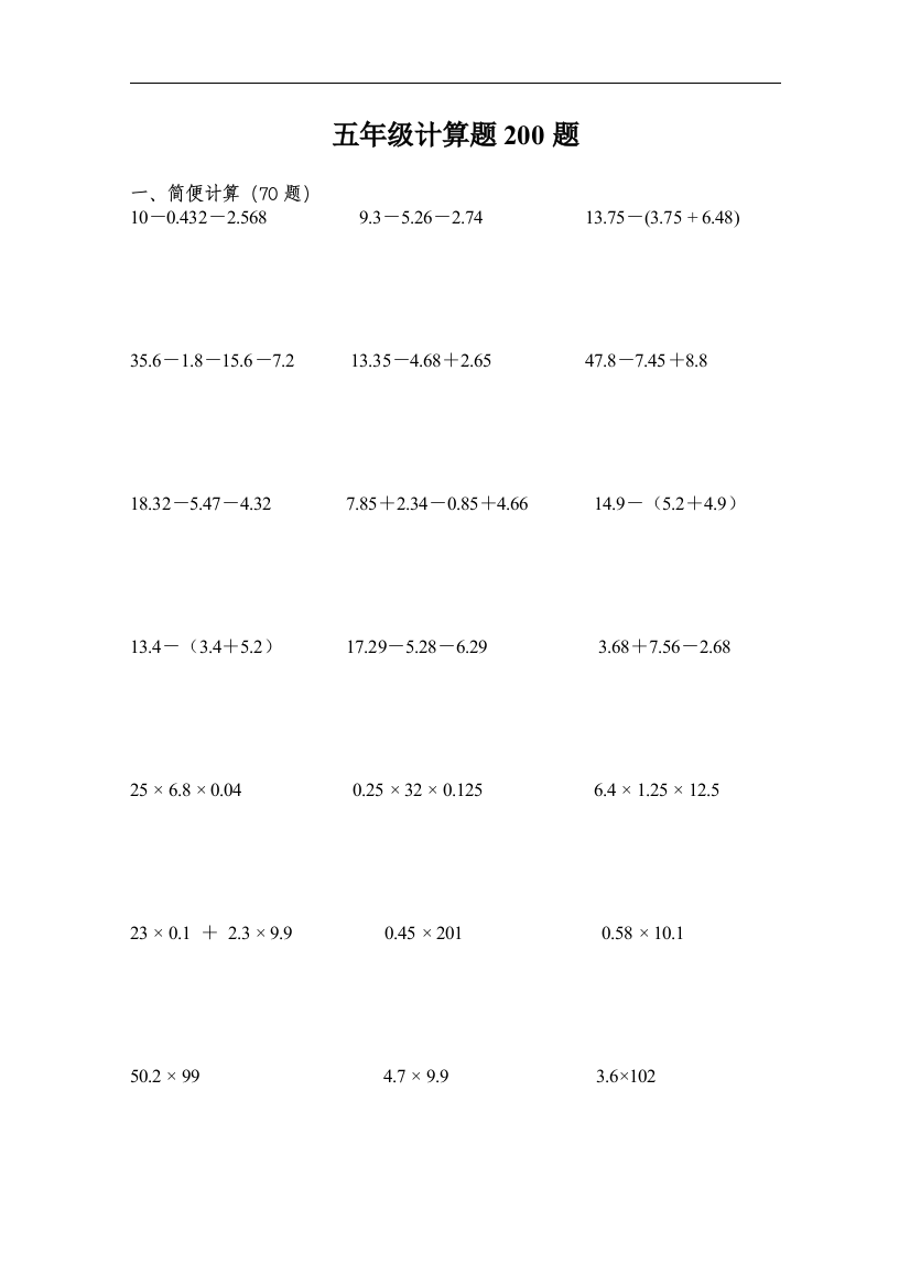 小学五年级计算题(简便、脱式、方程)200题完整版