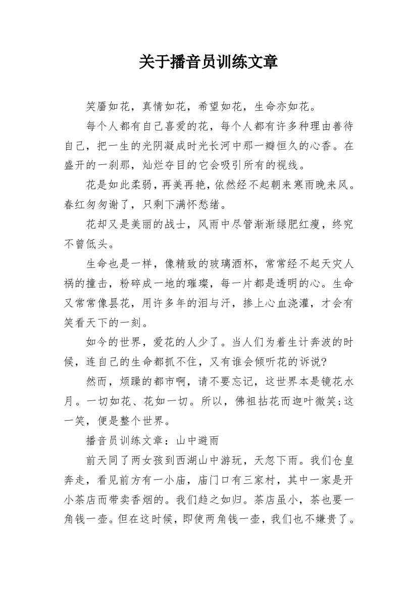 关于播音员训练文章