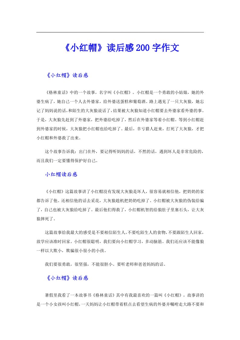 《小红帽》读后感200字作文