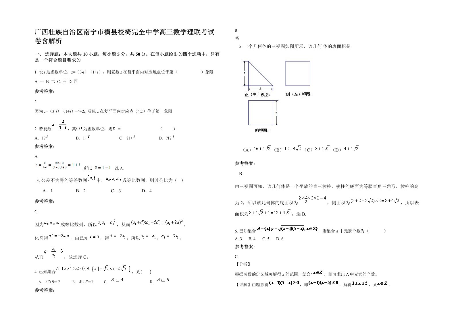 广西壮族自治区南宁市横县校椅完全中学高三数学理联考试卷含解析