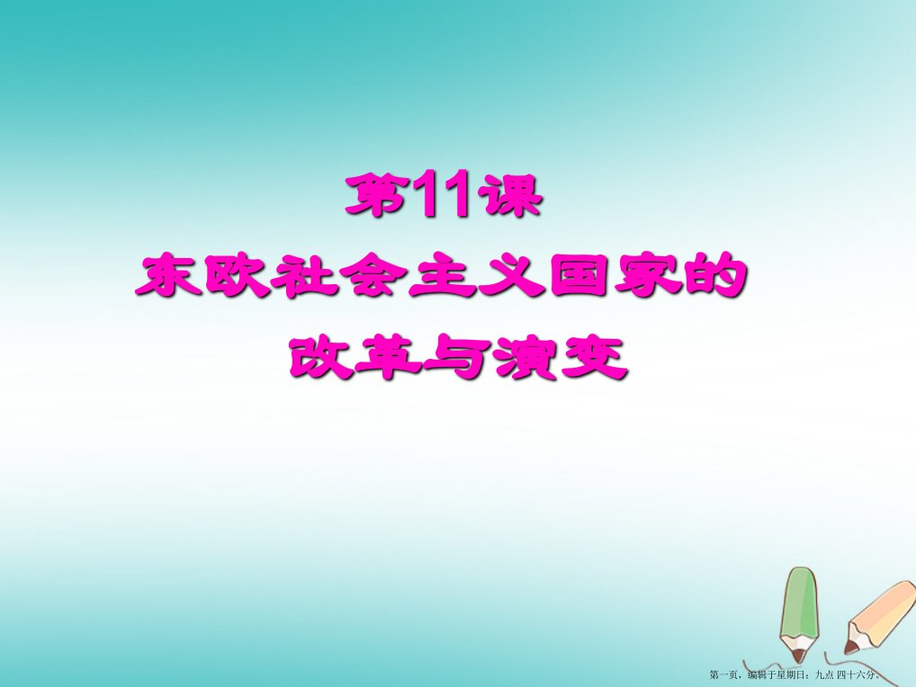 山东省郯城县红花镇九年级历史下册