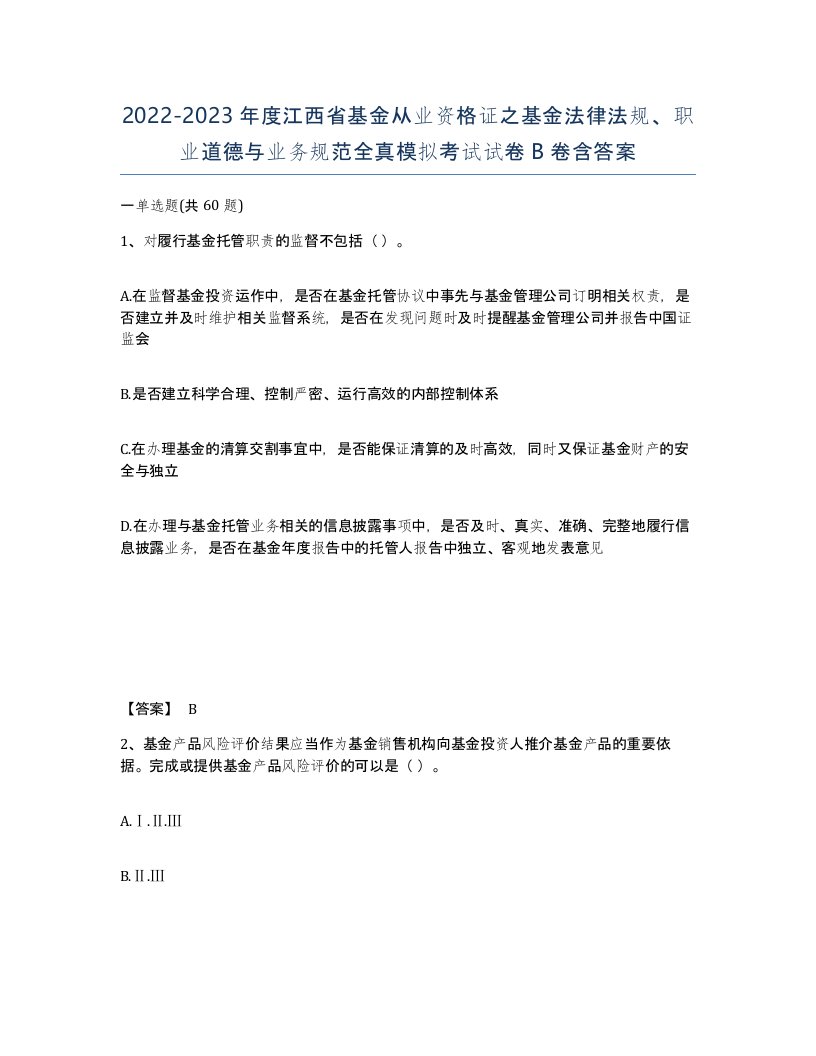 2022-2023年度江西省基金从业资格证之基金法律法规职业道德与业务规范全真模拟考试试卷B卷含答案