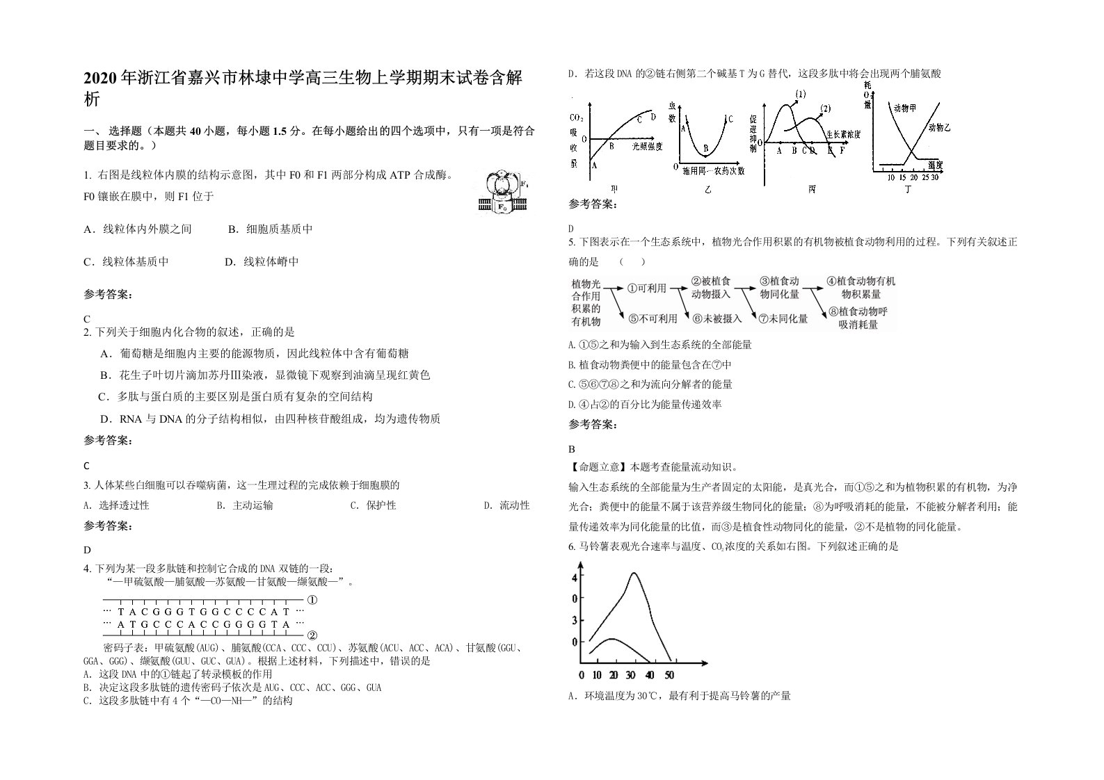 2020年浙江省嘉兴市林埭中学高三生物上学期期末试卷含解析